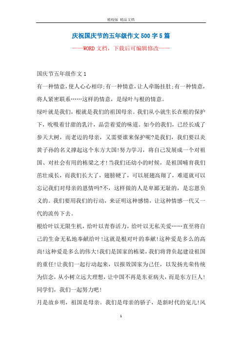 庆祝国庆节的五年级作文500字5篇