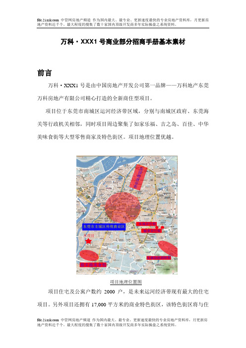 万科XXX1号商业部分招商手册基本素材