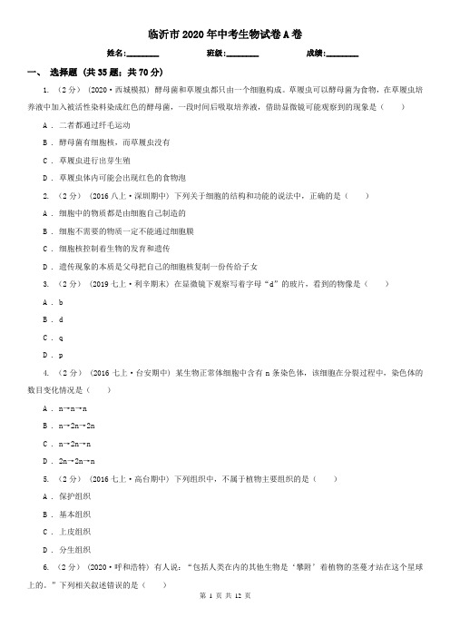 临沂市2020年中考生物试卷A卷