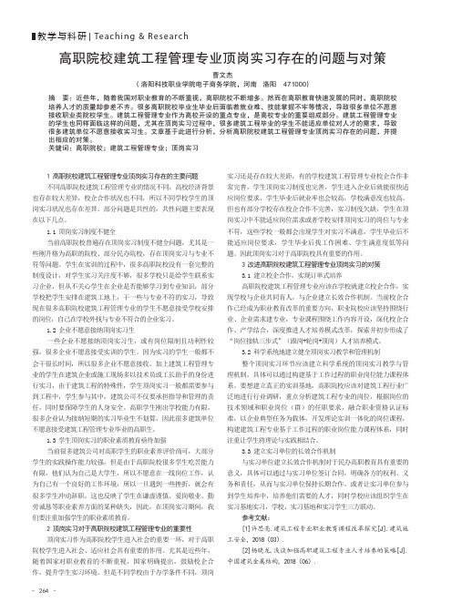 高职院校建筑工程管理专业顶岗实习存在的问题与对策