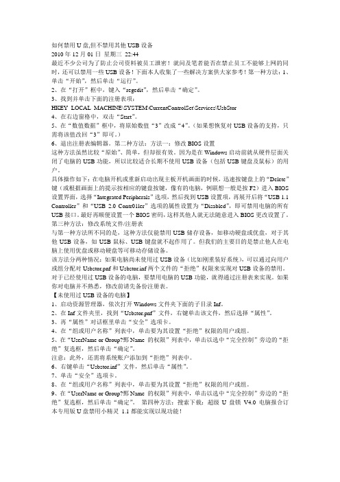 如何禁用U盘,但不禁用其他USB设备