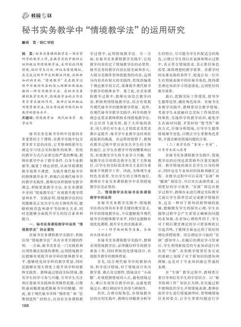 秘书实务教学中“情境教学法”的运用研究