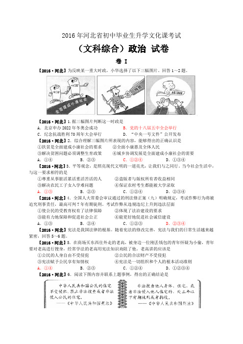 【精编word版】河北省2016年中考文综(政治部分)试题(word版,含扫描答案)汇编