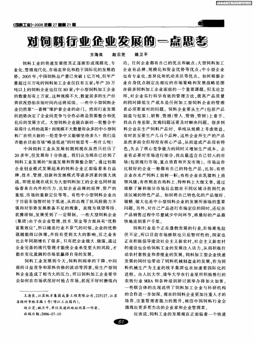 对饲料行业企业发展的一点思考