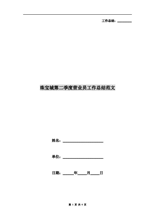 珠宝城第二季度营业员工作总结范文