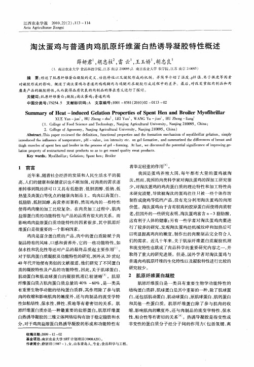 淘汰蛋鸡与普通肉鸡肌原纤维蛋白热诱导凝胶特性概述