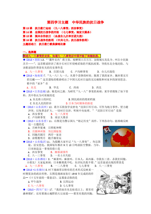 (按川教版体系分类)全国各地中考历史试卷汇编《中国历史》八年级上册 第四学习主题 中华民族的抗日战争