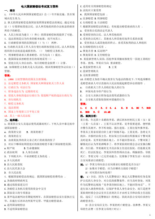 最新[国家赔偿法]期末复习重点考试知识点复习考点归纳总结