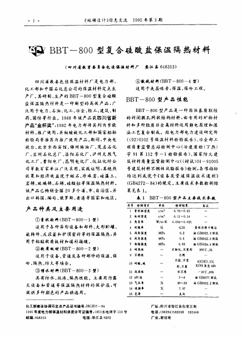 BBT—800型复合硅酸盐保温隔热材料
