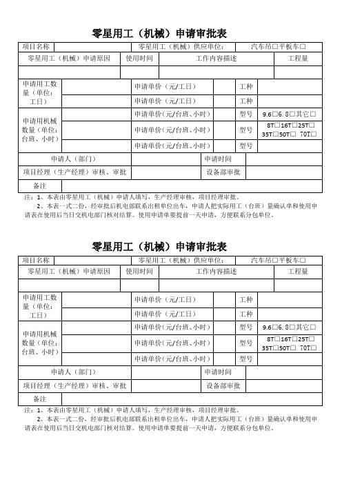零星用工(机械)申请表 - 副本