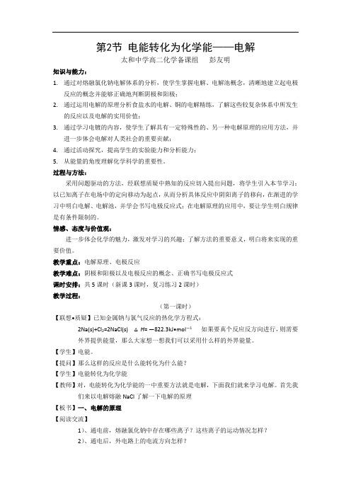 高中化学高二《电能转化为化学能——电解》教学设计