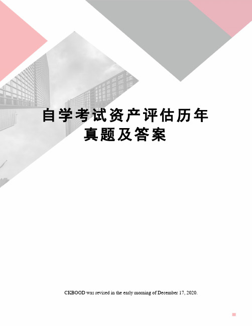 自学考试资产评估历年真题及答案