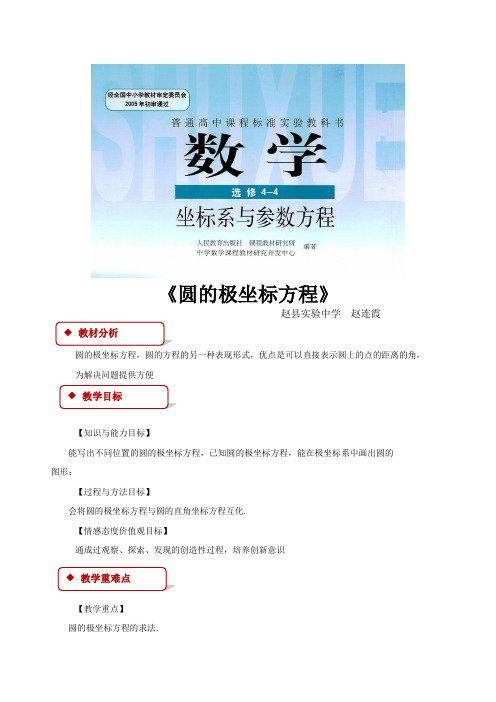 高中数学人教A版选修(4-4)1.3 教学设计 圆的极坐标方程(人教A版)