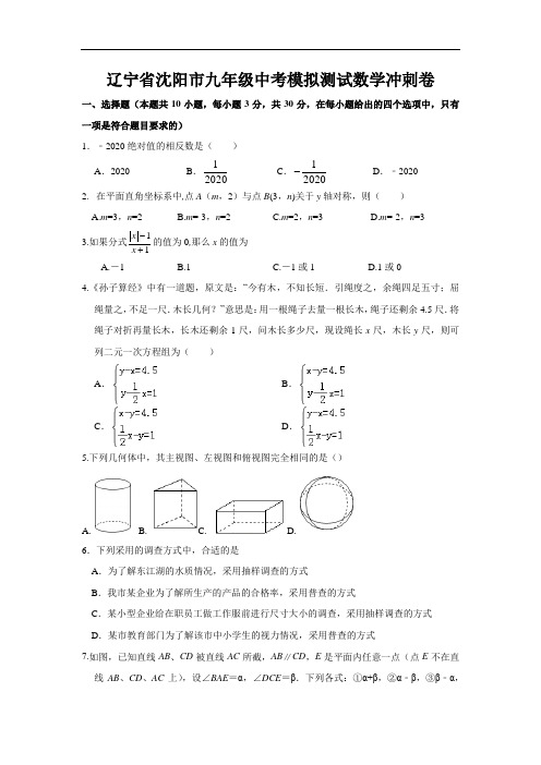 2020年辽宁省沈阳市中考模拟测试数学冲刺卷(原卷版)