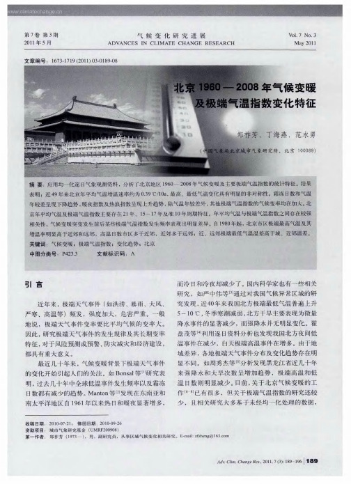 北京1960—2008年气候变暖及极端气温指数变化特征