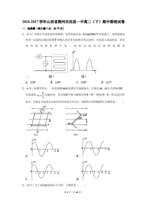 2016-2017学年山西省朔州市应县一中高二(下)期中物理试卷和答案