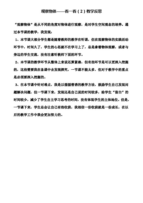 观察物体——看一看(2)教学反思(含试卷)