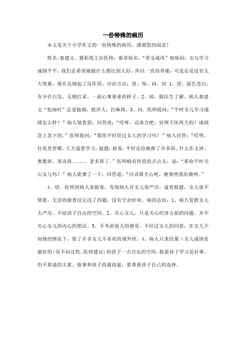 一份特殊的病历_小学作文