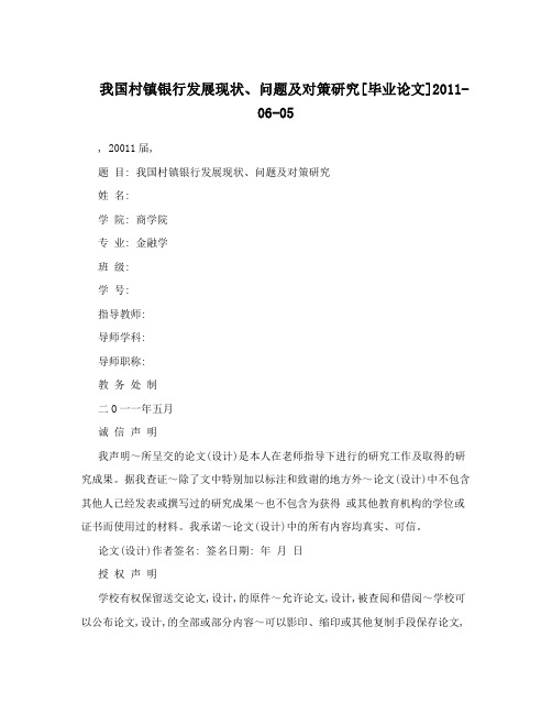 我国村镇银行发展现状、问题及对策研究[毕业论文]2011-06-05
