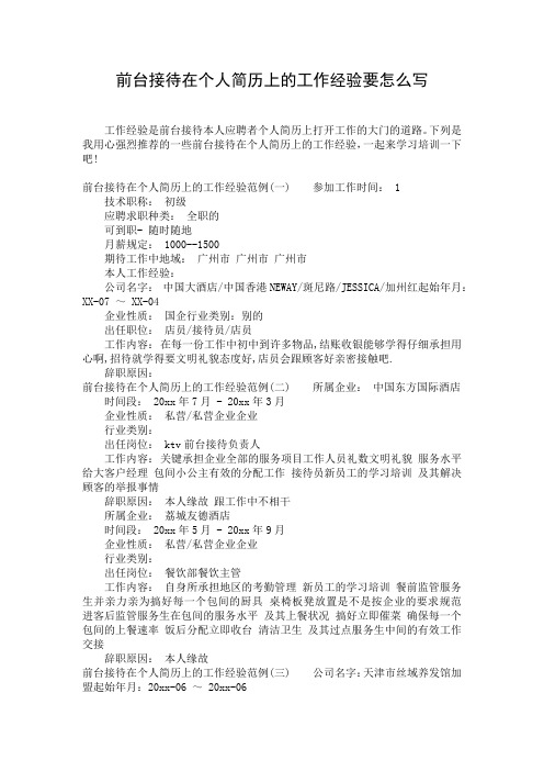 前台接待在个人简历上的工作经验要怎么写