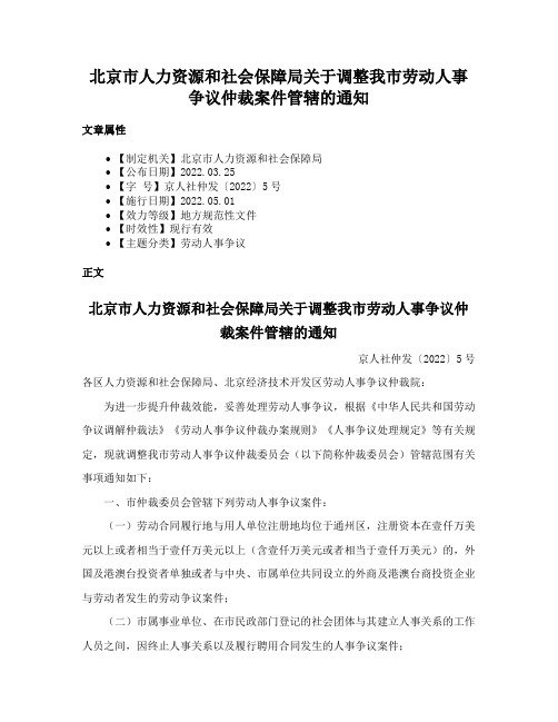 北京市人力资源和社会保障局关于调整我市劳动人事争议仲裁案件管辖的通知