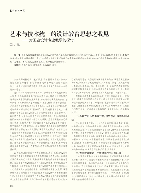 艺术与技术统一的设计教育思想之我见——对工业设计专业教学的探讨