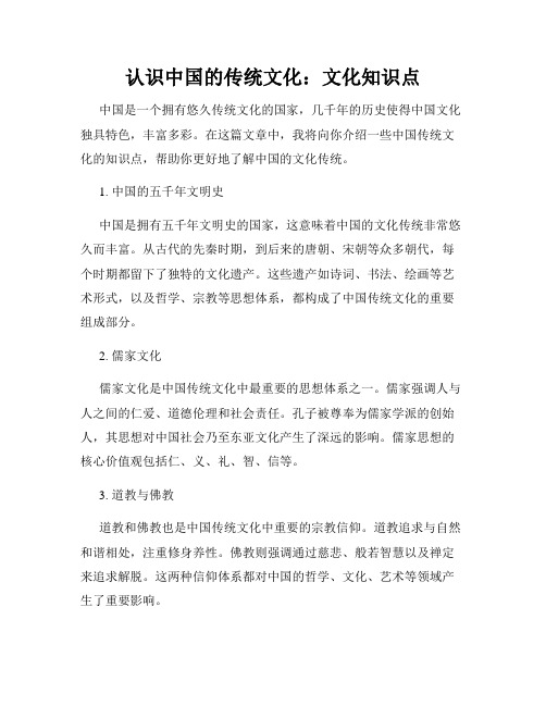 认识中国的传统文化：文化知识点