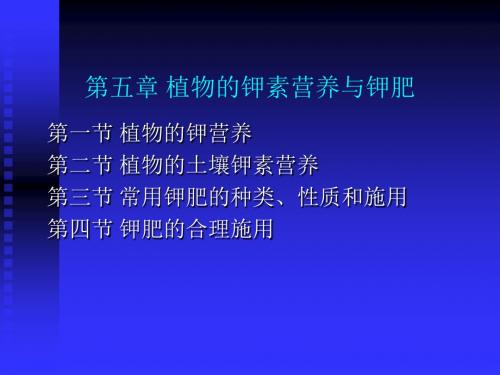 05第五章 植物的钾素营养与钾肥分析