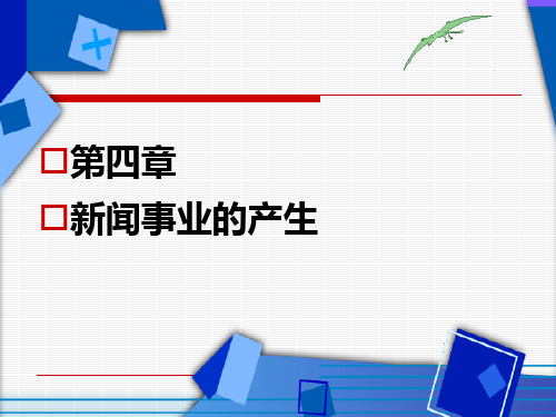 《新闻事业的产生》PPT课件