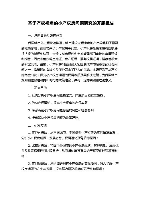 基于产权视角的小产权房问题研究的开题报告