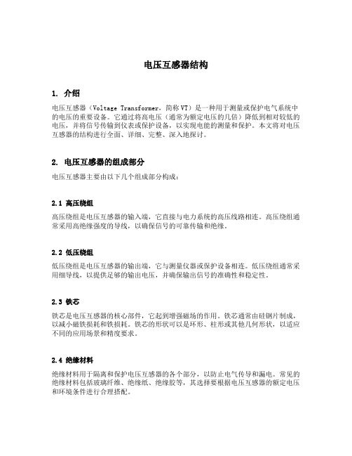 电压互感器结构