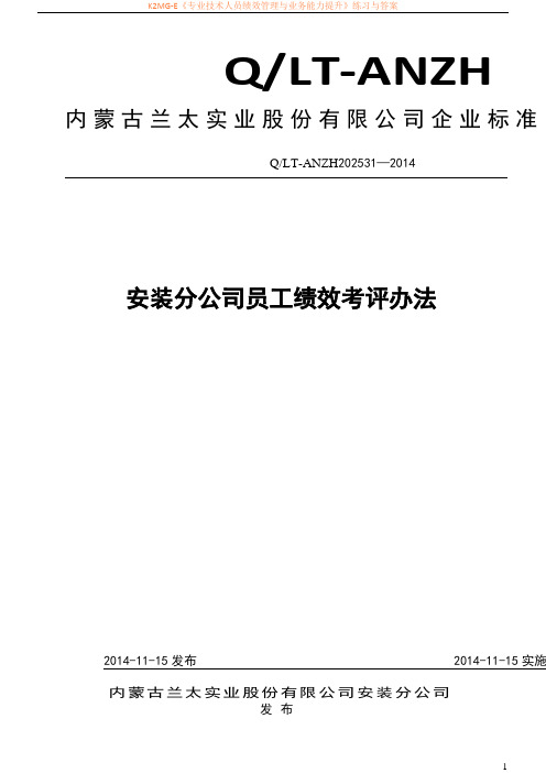 2016年安装分公司员工绩效考评办法