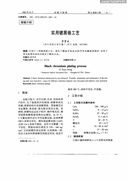 实用镀黑铬工艺