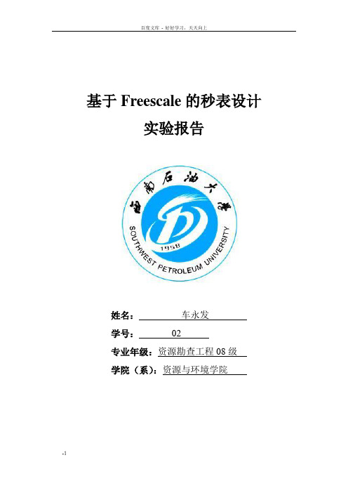 设计秒表的实验报告