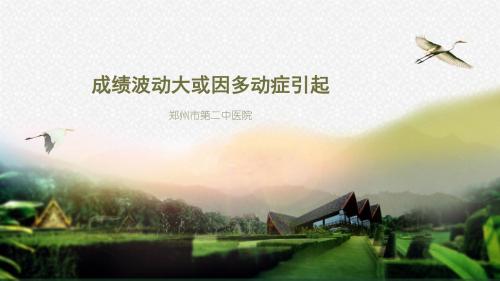 成绩波动大或因多动症引起
