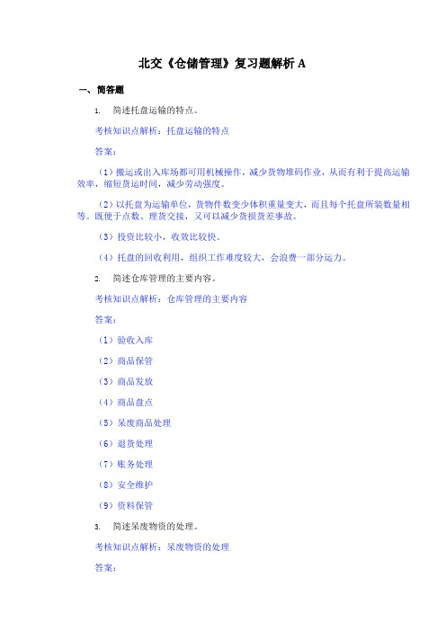 北交《仓储管理》期末考试精选题汇总【含答案解析】9