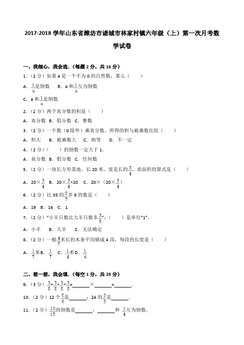 2018~2019学年山东省潍坊市诸城市林家村镇六年级(上)第一次月考数学试卷