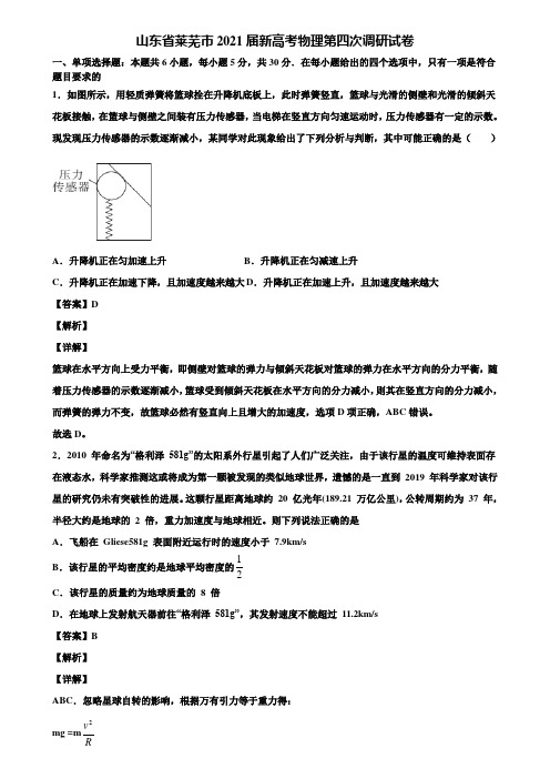 山东省莱芜市2021届新高考物理第四次调研试卷含解析