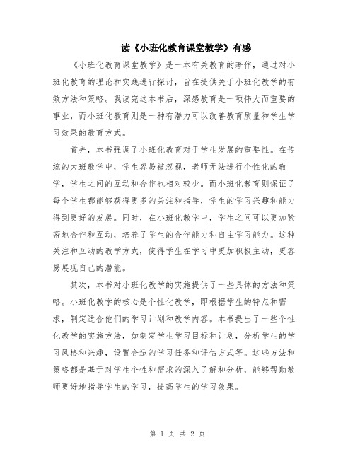 读《小班化教育课堂教学》有感