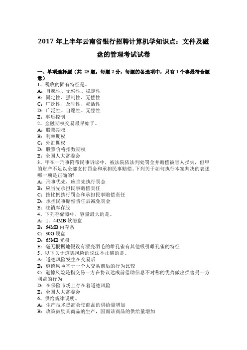 2017年上半年云南省银行招聘计算机学知识点：文件及磁盘的管理考试试卷