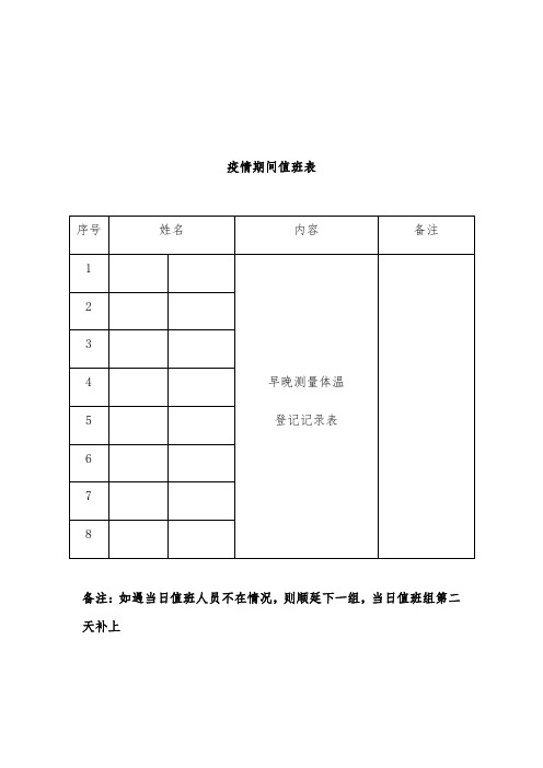 疫情期间值班表