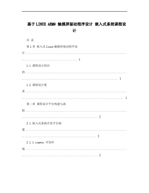 基于LINUX ARM9 触摸屏驱动程序设计  嵌入式系统课程设计