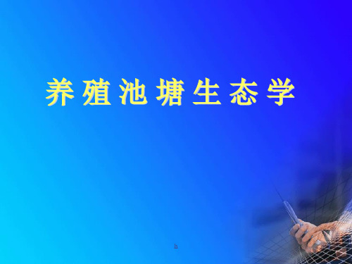 《养殖池塘生态学》PPT课件