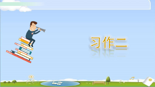 部编人教版四年级上册语文《习作二》PPT课件