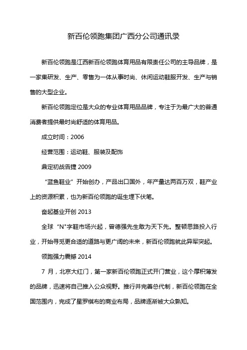 新百伦领跑集团广西分公司通讯录