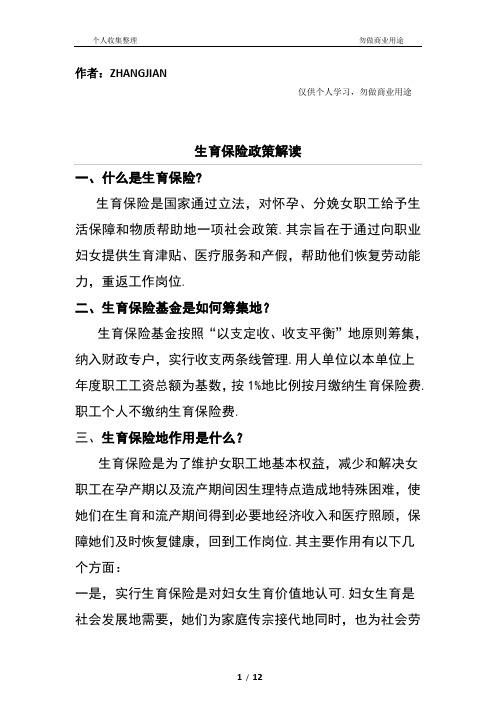 生育保险政策解读整理完整版