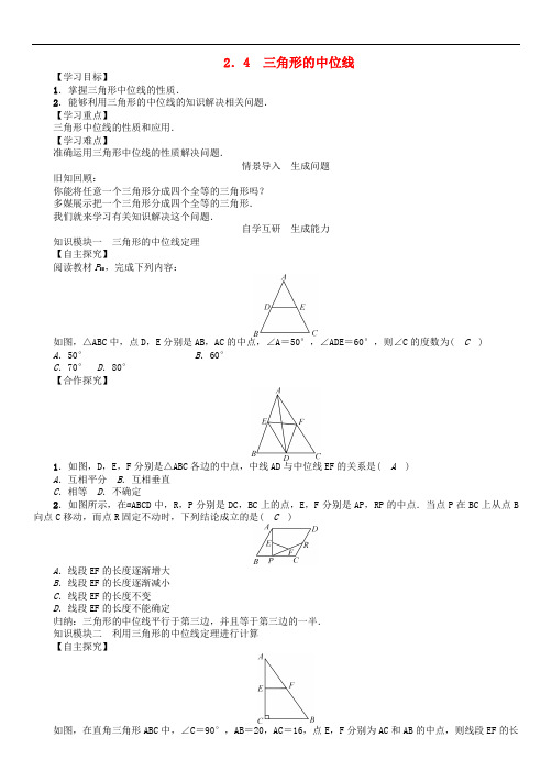 八年级数学下册 2.4 三角形的中位线学案 (新版)湘教版