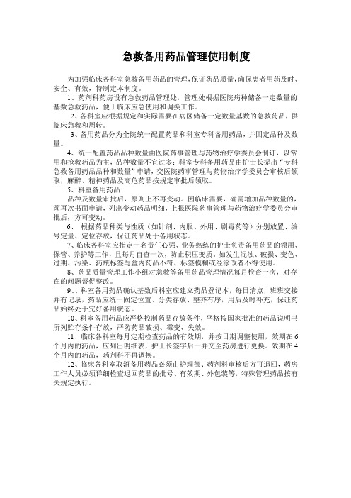 急救等备用药品管理和使用制度