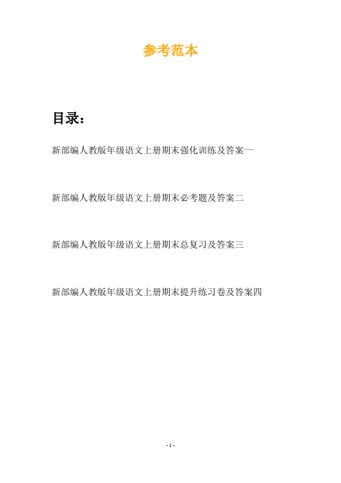 新部编人教版年级语文上册期末强化训练及答案(四篇)