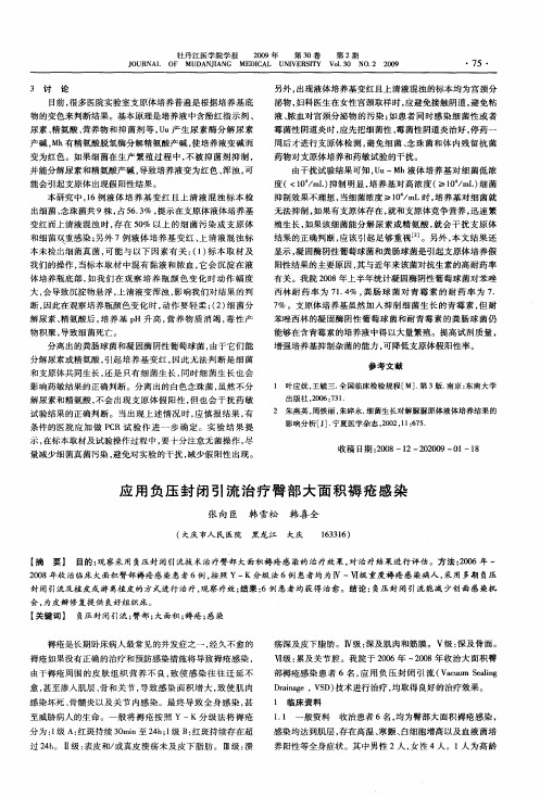 应用负压封闭引流治疗臀部大面积褥疮感染